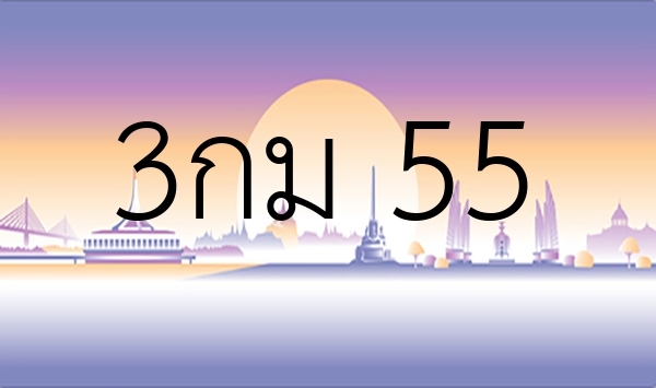 3กม 55